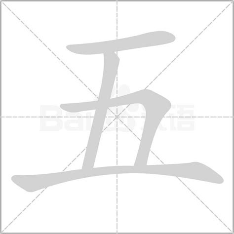 五筆畫的字